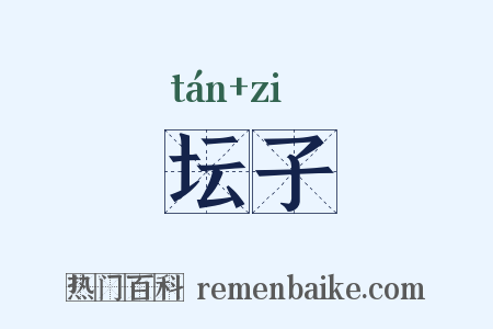坛子是什么意思的图片